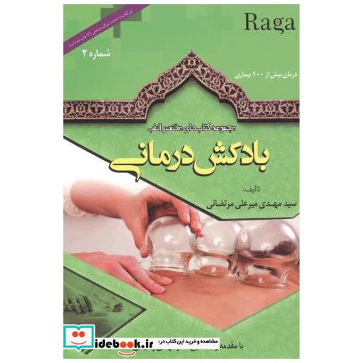 کتاب مجموعه کتاب های مختصر الطب جلد2 بادکش درمانی اثر سیدمهدی میرعلی مرتضائی
