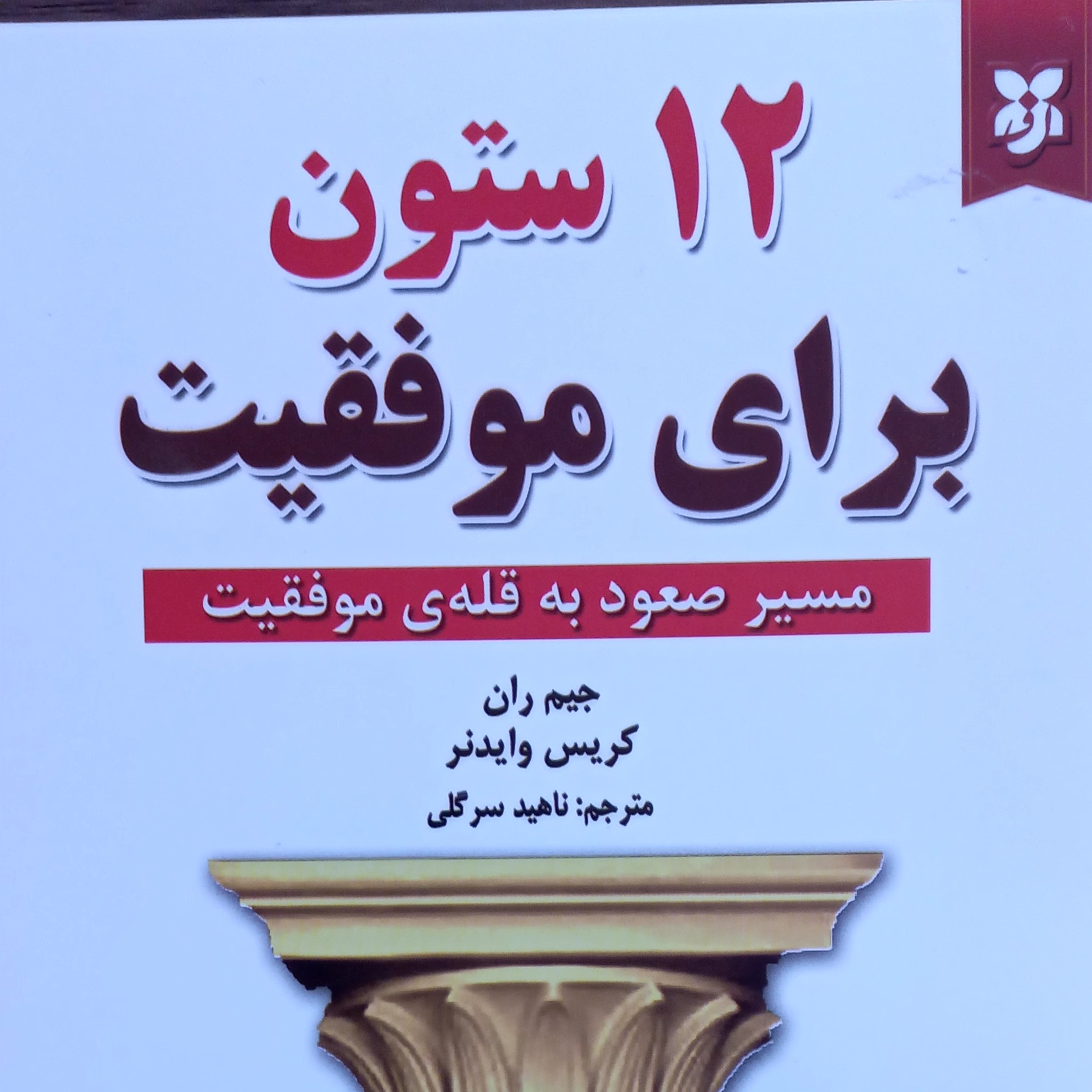 12 ستون موفقیت