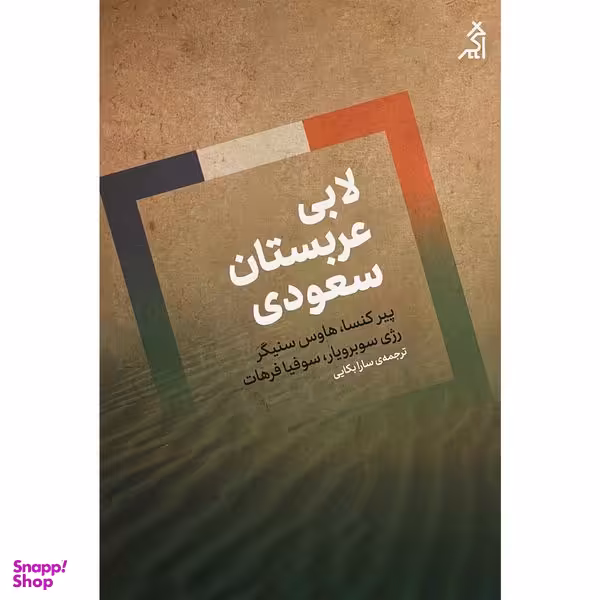 کتاب لابی عربستان سعودی اثر جمعی از نویسندگان انتشارات اگر