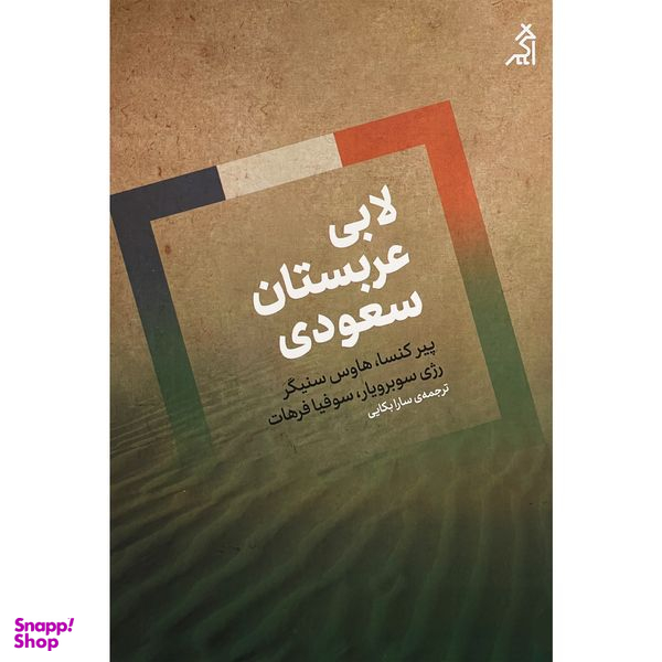 کتاب لابی عربستان سعودی اثر جمعی از نویسندگان انتشارات اگر