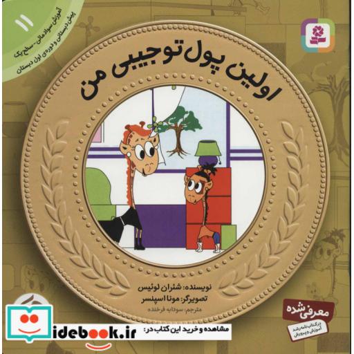 کتاب آموزش سواد مالی به کودکان11 (اولین پول تو جیبی من) اثر شئران لوئیس
