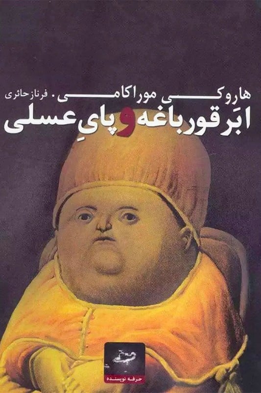 کتاب ابر قورباغه و پای عسلی
