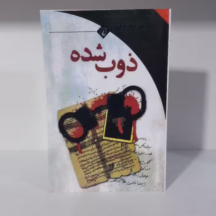 کتاب ذوب شده اثرعباس معروفی