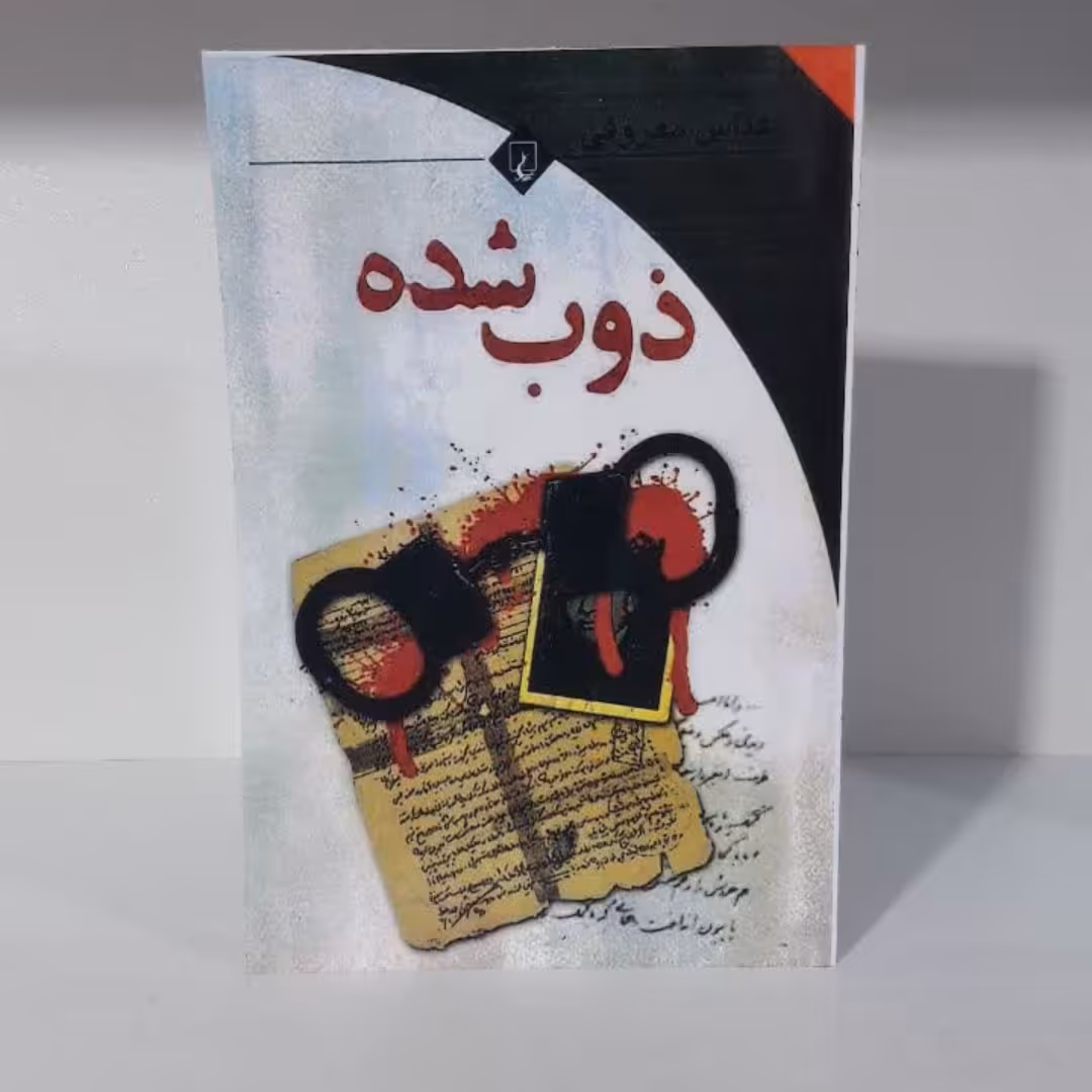 کتاب ذوب شده اثرعباس معروفی