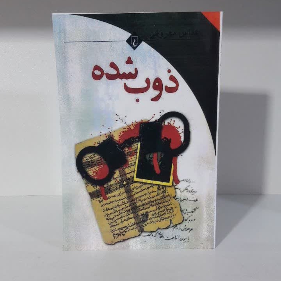کتاب ذوب شده اثرعباس معروفی