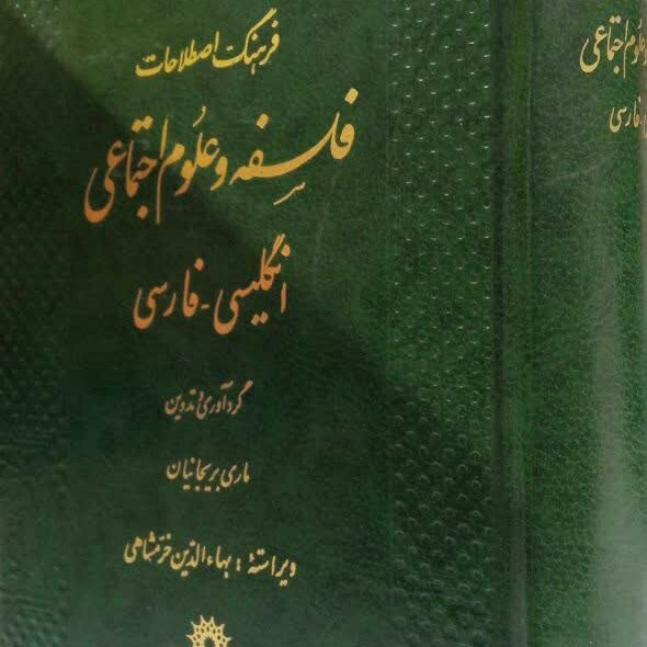 کتاب فرهنگ اصطلاحات فلسفه و علوم اجتماعی
