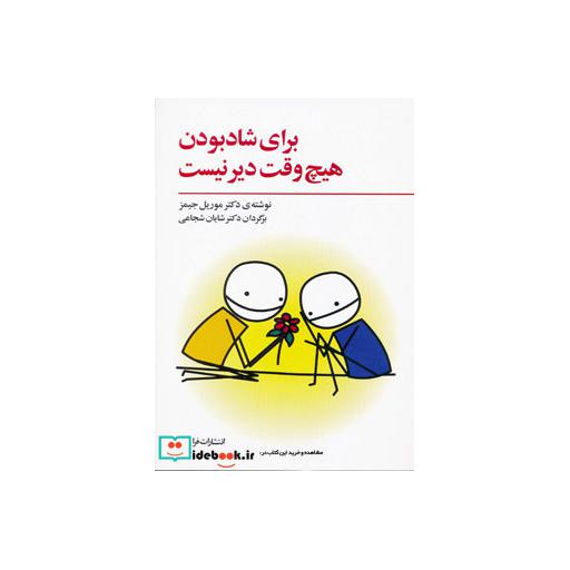 کتاب برای شاد بودن هیچ وقت دیر نیست