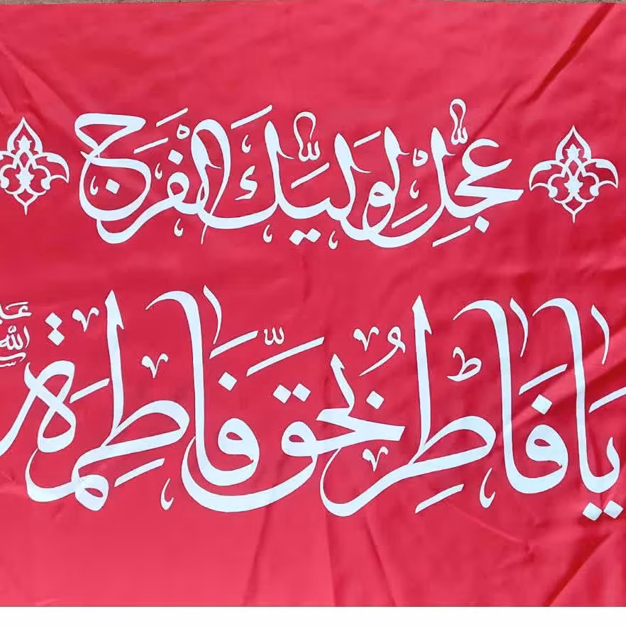 پرچم ساتن عجل  لولیک الفرج قرمز 100