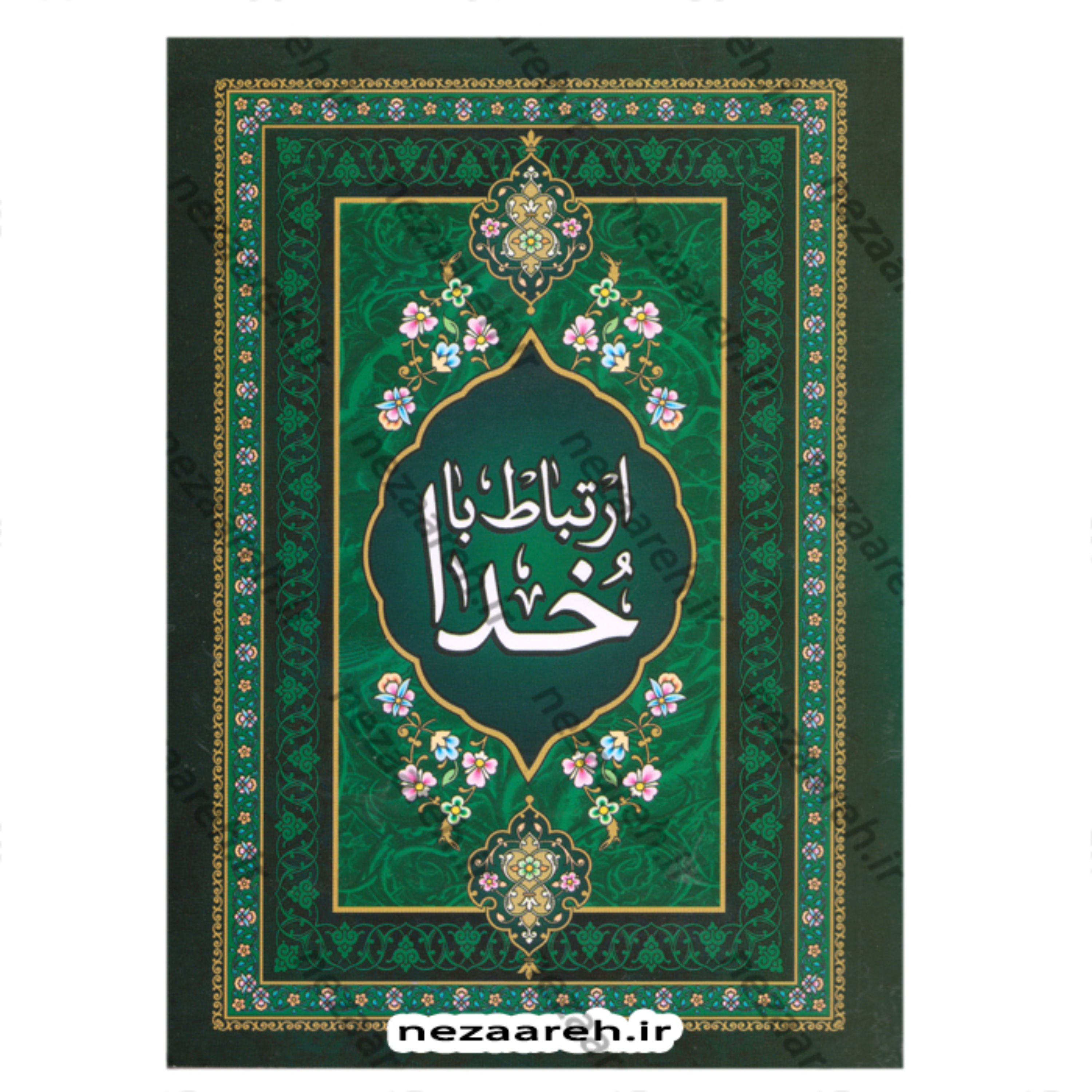 کتاب ارتباط با خدا (درشت خط) نویسنده شیخ عباس قمی ترجمه مهدی الهی قمشه ای