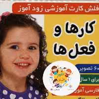فلش کارت آموزشی زودآموز (کارها و فعل ها) (2زبانه گلاسه آکاردئونی)