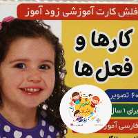 فلش کارت آموزشی زودآموز (کارها و فعل ها) (2زبانه گلاسه آکاردئونی)