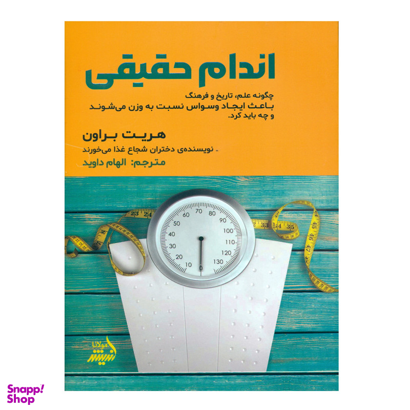 کتاب اندام حقیقی اثر هریت براون انتشارات اندیشه مولانا