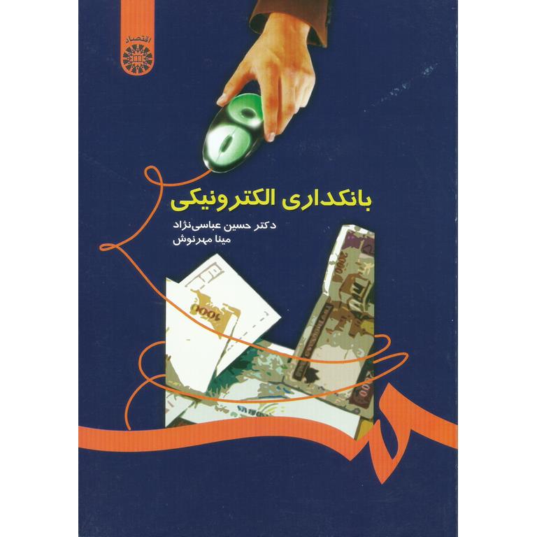 بانکداری الکترونیکی