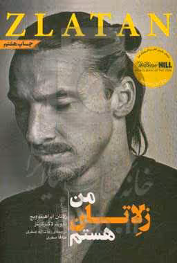کتاب من زلاتان هستم