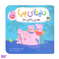 کتاب دنیای پپا بهترین بابای دنیا / اثر مارک بیکر و نویل استلی نشر افق