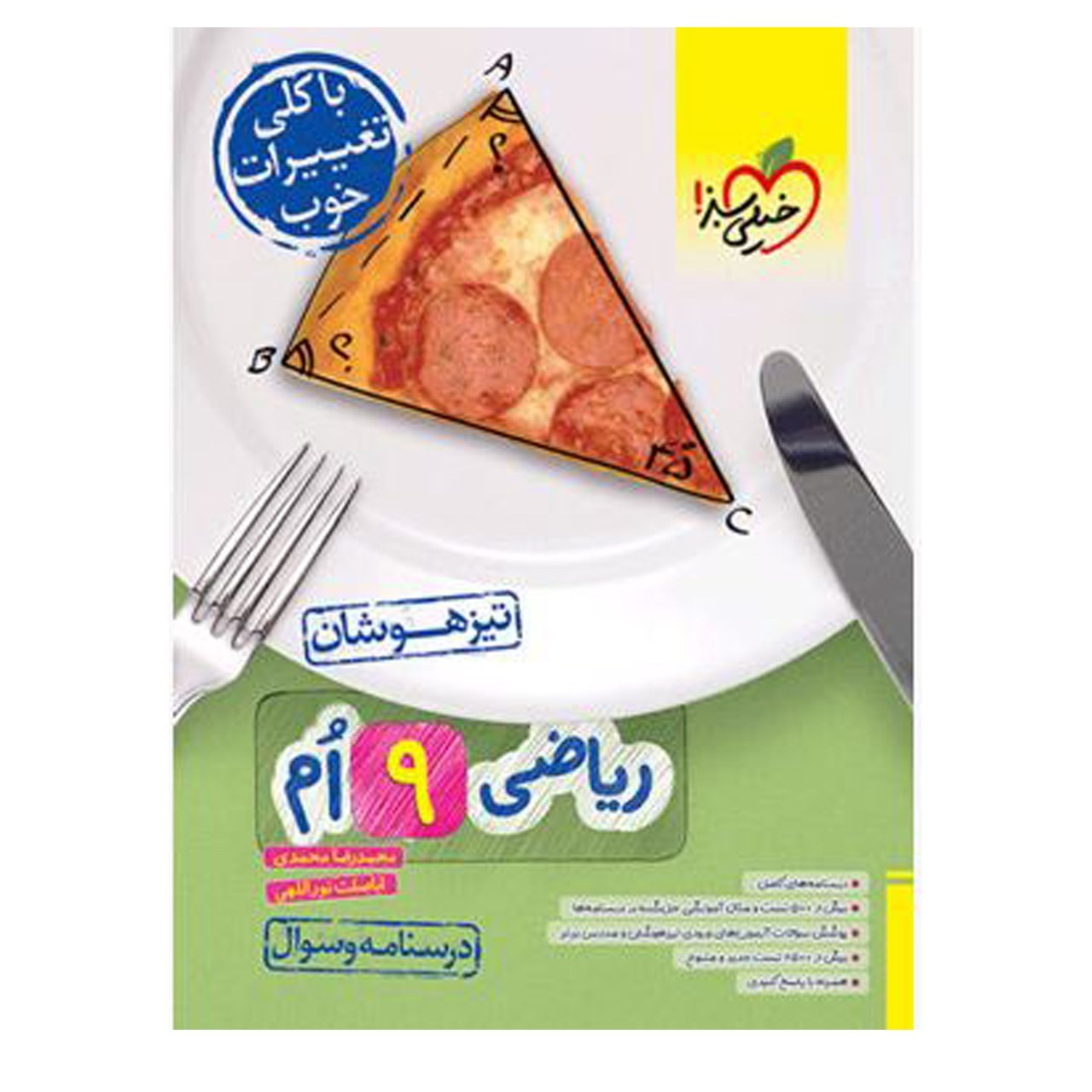 کتاب تیزهوشان ریاضی نهم اثر محمدرضا محمدی انتشارات خیلی سبز جلد 1 با 5 درصد تخفیف (قیمت کتاب 497 هزار تومان )