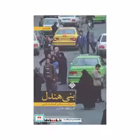 کتاب بنی هندل تاکسی نگاری