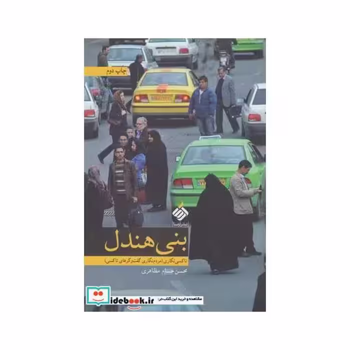 کتاب بنی هندل تاکسی نگاری