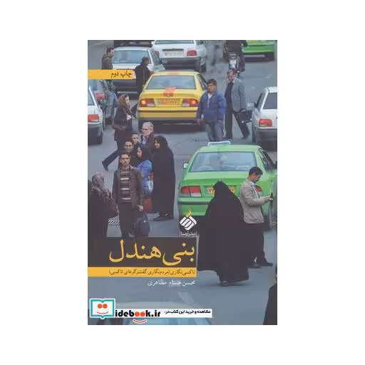 کتاب بنی هندل تاکسی نگاری