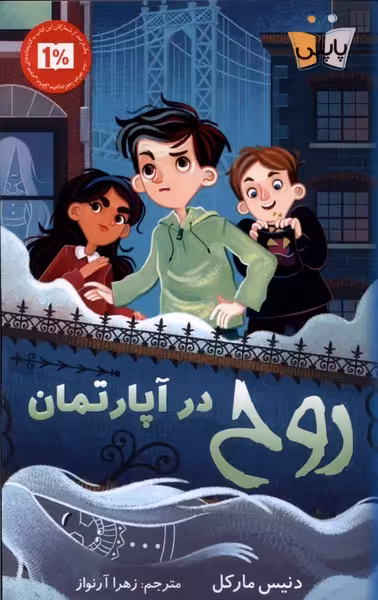 کتاب روح در آپارتمان اثر دنیس مارکل ترجمه زهرا آرنواز