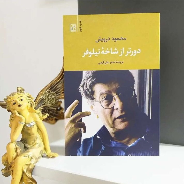 کتاب دورتر از شاخه نیلوفر نشر علم