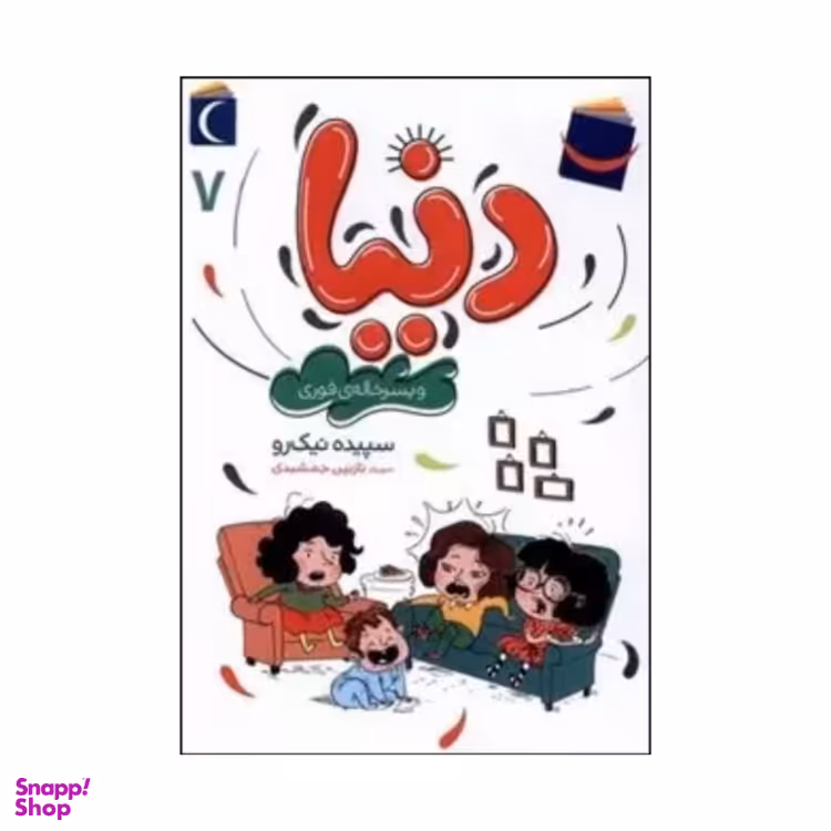 کتاب دنیا و پسرخاله ی فوری اثر سپیده نیک رو نشر محراب قلم جلد ۷