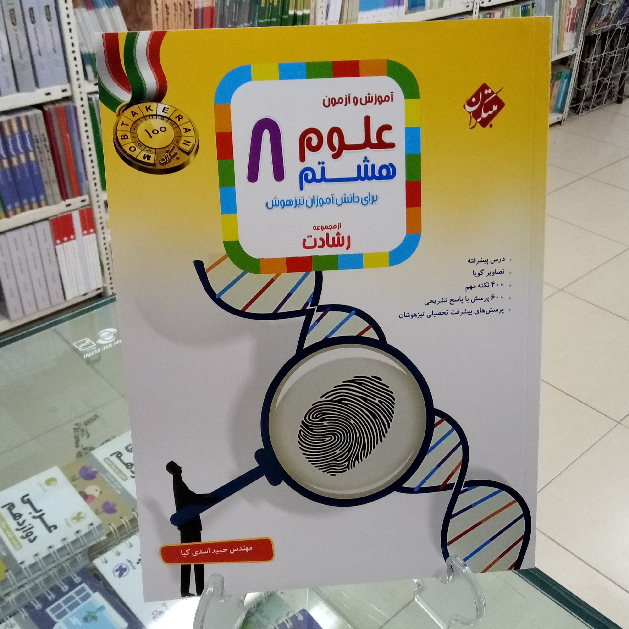 علوم هشتم رشادت مبتکران تیزهوشان