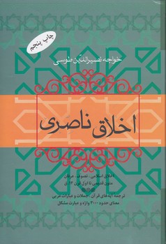 خرید کتاب اخلاق ناصری — کتابسرای طه