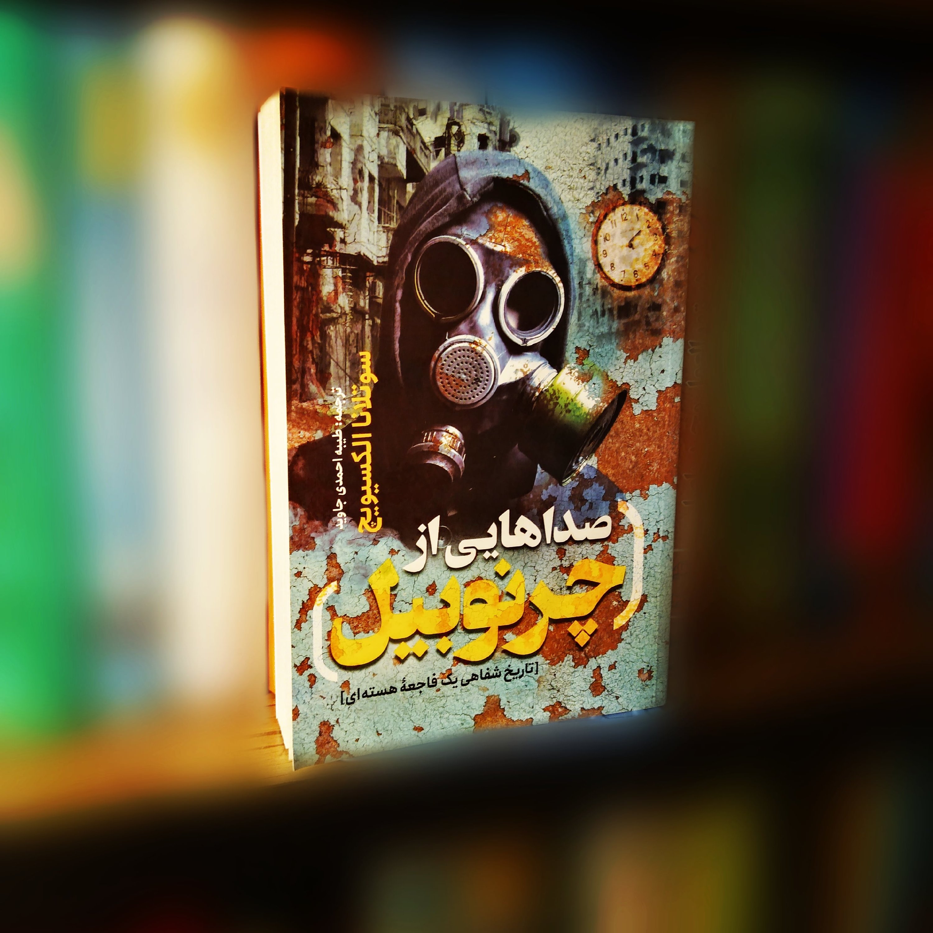 کتاب صداهایی از چرنوبیل