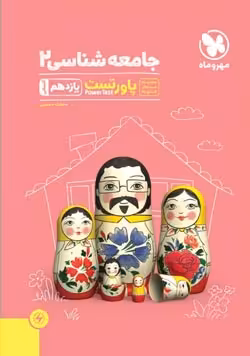 پاورتست جامعه شناسی یازدهم مهروماه