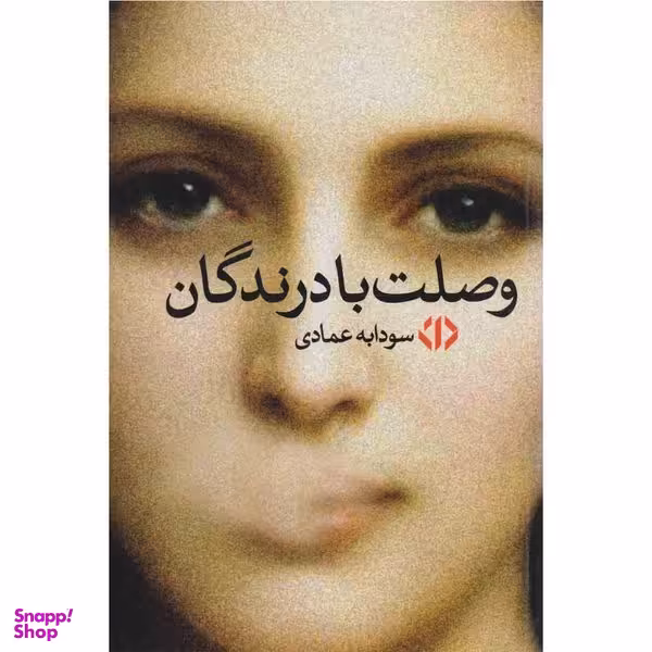 کتاب وصلت بادرندگان اثر سودابه عمادی انتشارات دات