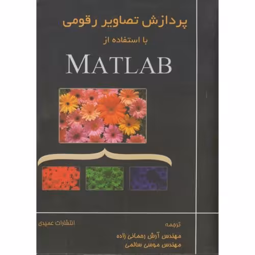 کتاب پردازش تصاویر رقومی با استفاده از MATLAB