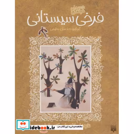کتاب شعرهای خواندنی فرخی سیستانی قطع رقعی