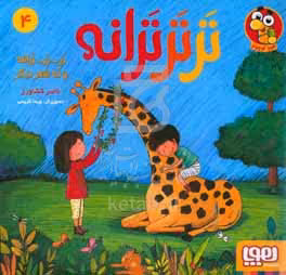 کتاب تر تر ترانه 4 اثر ناصر کشاورز