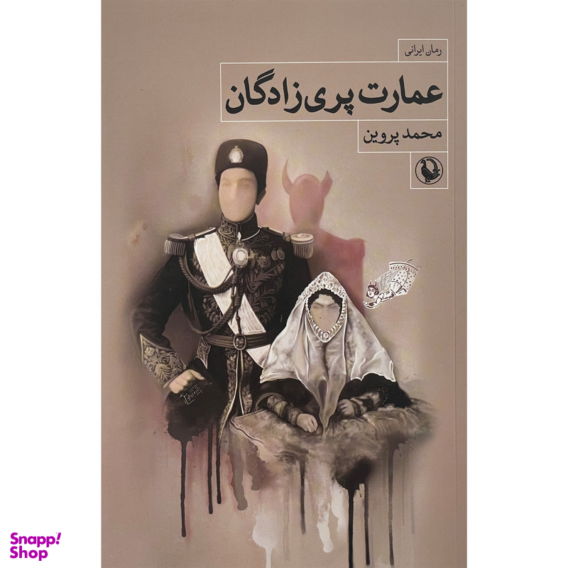کتاب عمارت پري زادگان اثر محمد پروین انتشارات مرواريد