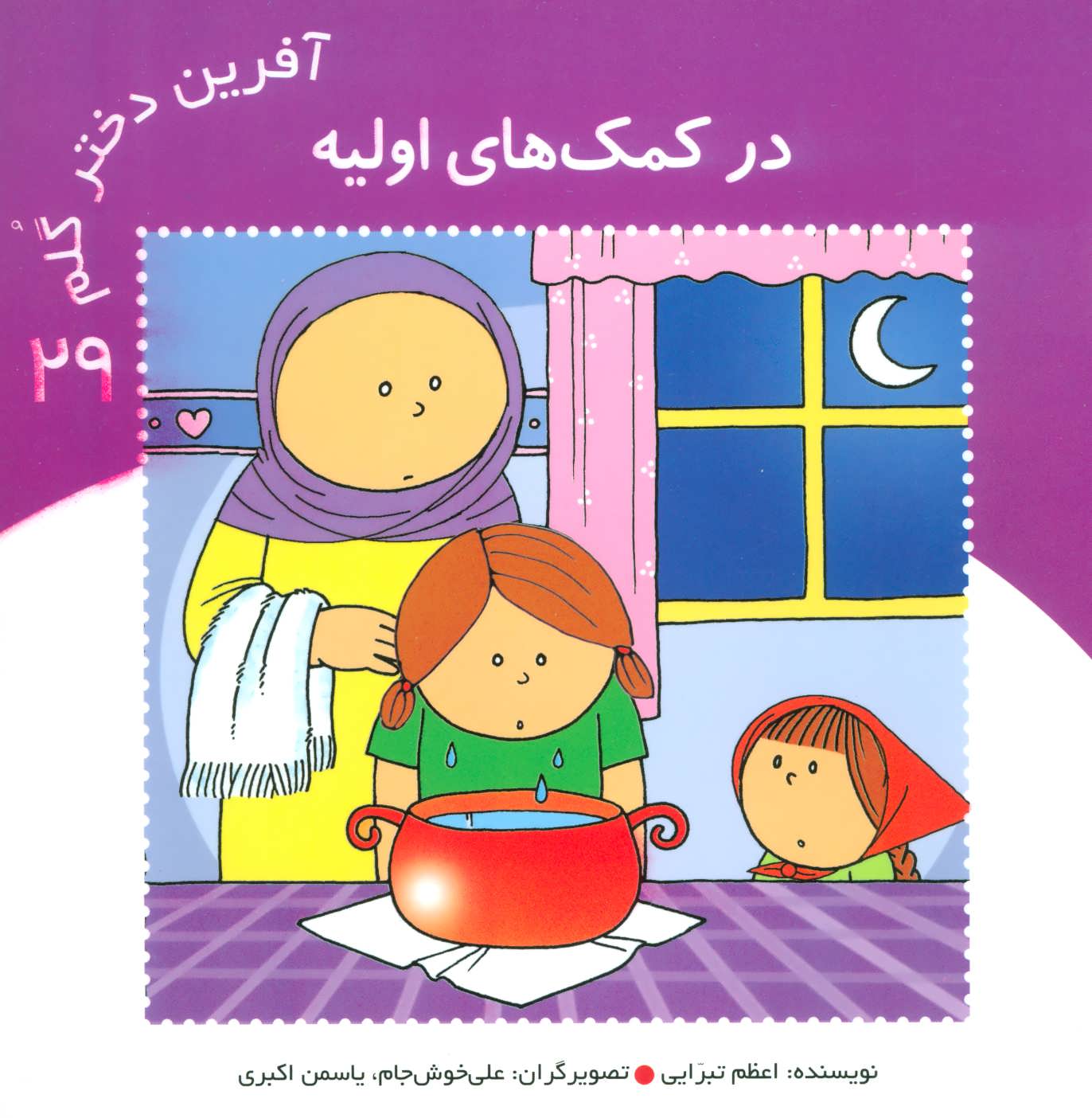 کتاب در کمک های اولیه از آفرین دختر گلم 29
