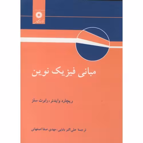 کتاب مبانی فیزیک نوین