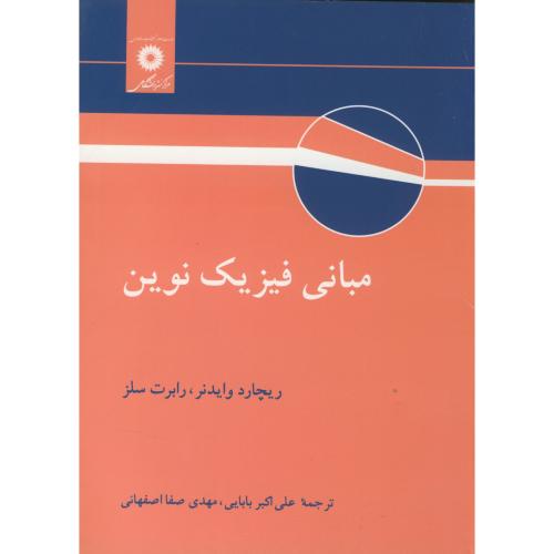 کتاب مبانی فیزیک نوین