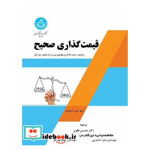 کتاب قیمت گذاری صحیح: چارچوب قیمت گذاری موفق ترین شرکت های سودآور 4098 اثر اسمیت