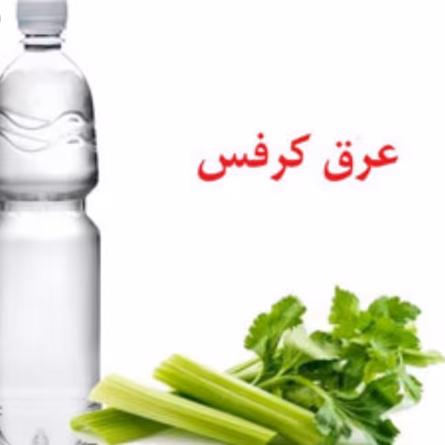 عرق کرفس یک لیتری کاهش وزن. مسکن اعصاب. درد رماتیسم