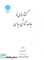 قیمت و خرید کتاب گفتار های نو در جامعه شناسی سیاسی | ایده بوک