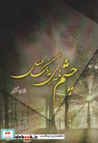 قیمت و خرید کتاب چشم هایی به رنگ عسل اثر زهره کلهر | ایده بوک
