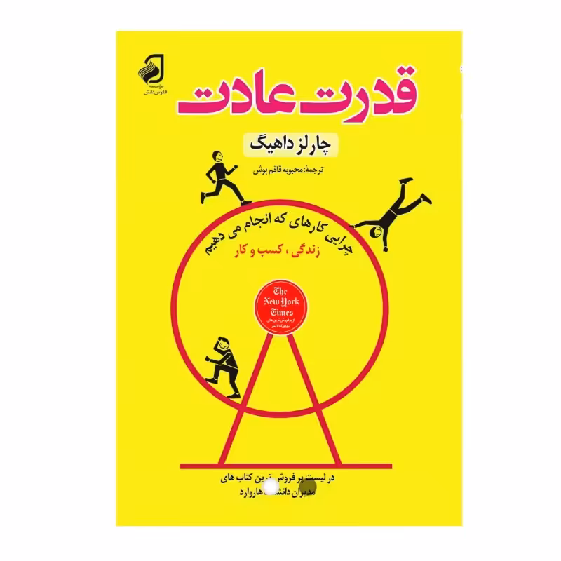 قدرت عادت اثر  چارلز داهیگ