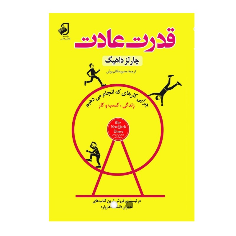 قدرت عادت اثر چارلز داهیگ