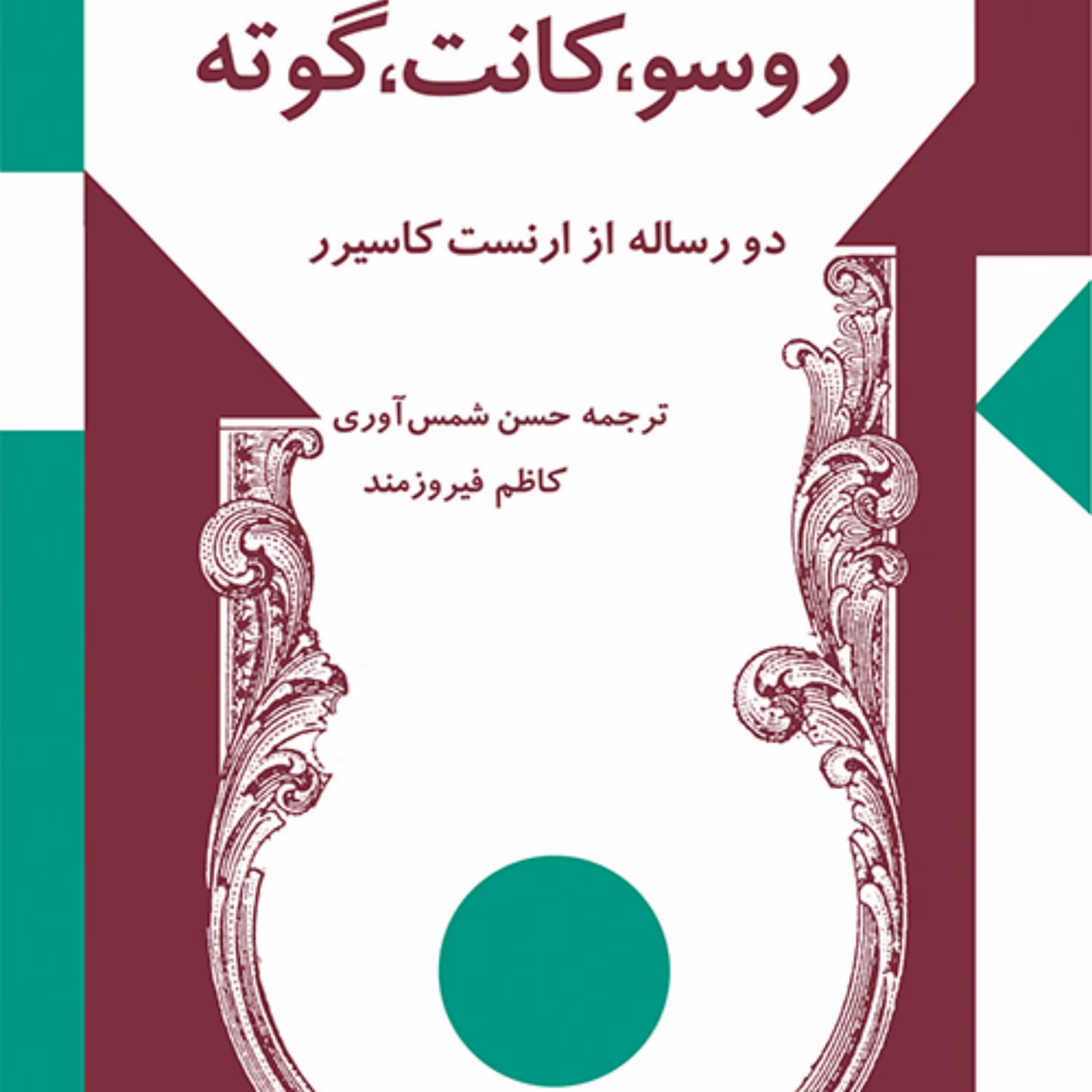 روسو کانت گوته دو رساله ارنست کاسیرر Cassirer ترجمه فیروزمند و شمس آوری نشر مرکز