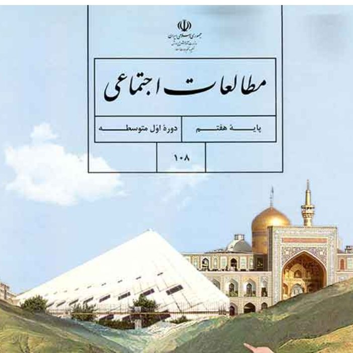 کتاب درسی مطالعات اجتماعی پایه هفتم