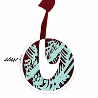 نا (زندگی شهید صدر)