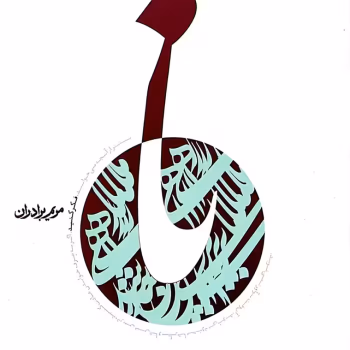 نا (زندگی شهید صدر)