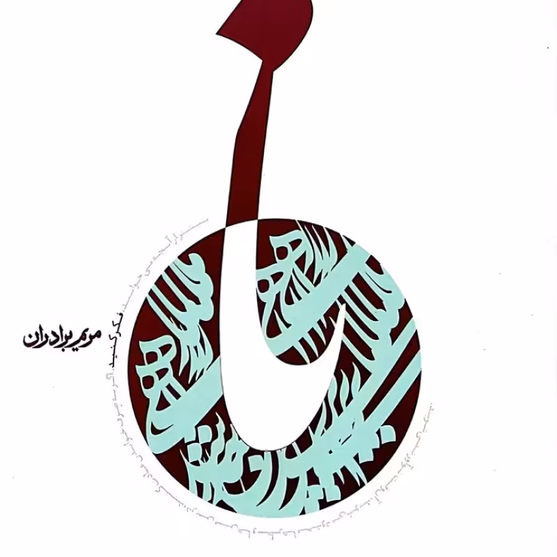 نا (زندگی شهید صدر)