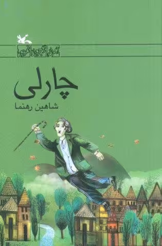 چارلی